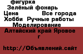 фигурка “Green Lantern. Зелёный фонарь“ DC  › Цена ­ 4 500 - Все города Хобби. Ручные работы » Моделирование   . Алтайский край,Яровое г.